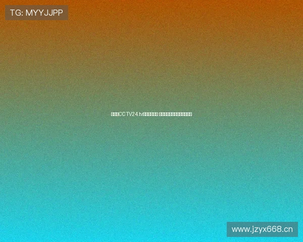 央视网CCTV24.tv入口全面升级 让您快速接入最全新闻与资讯