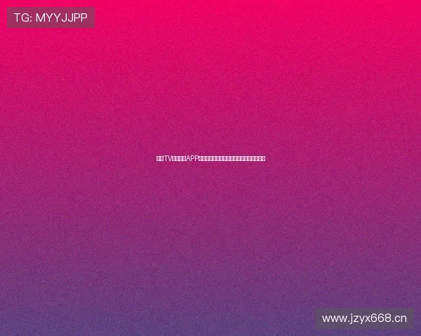 海星TV体育直播APP全面升级带来极速观看体验和丰富赛事内容